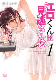【期間限定　無料お試し版】江口くんは見逃さない １