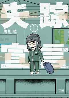 【期間限定　無料お試し版】失踪宣言 1巻