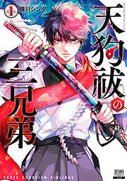 【期間限定　無料お試し版】天狗祓の三兄弟 1巻 【特典イラスト付き】