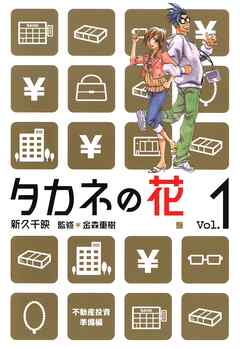 【期間限定　無料お試し版】タカネの花　1