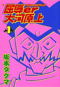 【期間限定　無料お試し版】屈辱er大河原上 1
