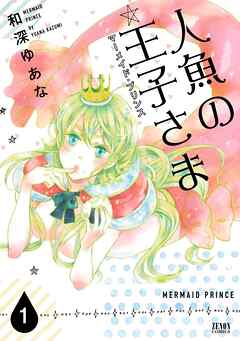 【期間限定　無料お試し版】人魚の王子さま ～マーメイド・プリンス～1巻