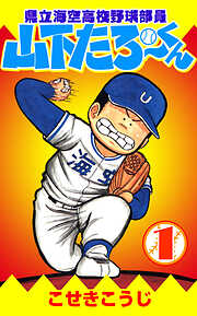 【期間限定　無料お試し版】県立海空高校野球部員山下たろーくん　1