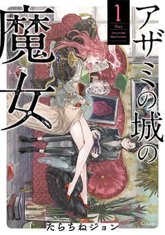 【期間限定　無料お試し版】アザミの城の魔女 1巻