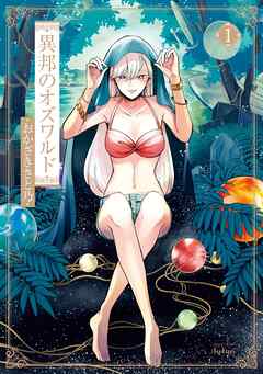 【期間限定　無料お試し版】異邦のオズワルド 1巻