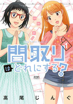 【期間限定　無料お試し版】間取りはどれにする？ 1巻
