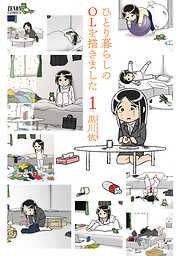 【期間限定　無料お試し版】ひとり暮らしのOLを描きました １巻