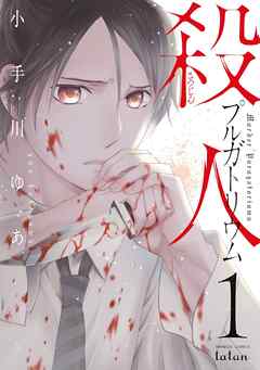 【期間限定　無料お試し版】殺人プルガトリウム 1巻