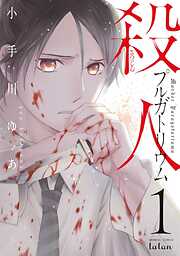 【期間限定　無料お試し版】殺人プルガトリウム 1巻