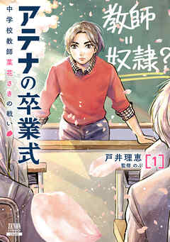 【期間限定　無料お試し版】アテナの卒業式 中学校教師 菜花さきの戦い 1巻【特典イラスト付き】