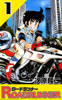 【期間限定　無料お試し版】ロードランナー　１