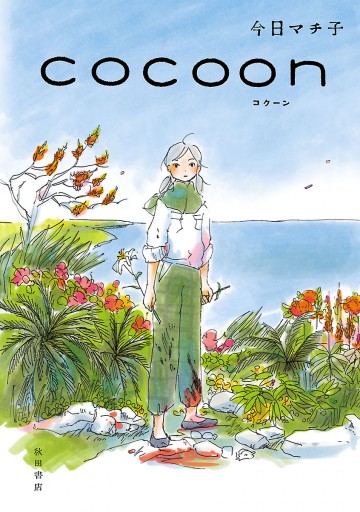 COCOON - 今日マチ子 - 漫画・ラノベ（小説）・無料試し読みなら、電子