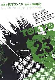 【期間限定　無料お試し版】TOKYO23　1