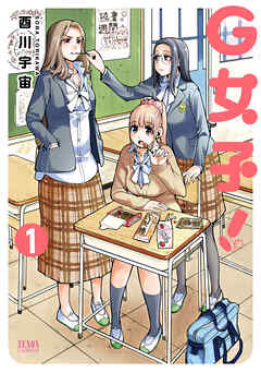 【期間限定　無料お試し版】G女子！ １巻