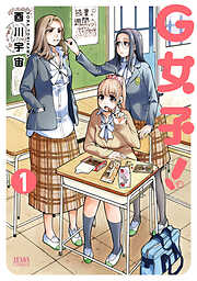 【期間限定　無料お試し版】G女子！ １巻