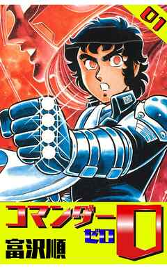 【期間限定　無料お試し版】コマンダー０ 1