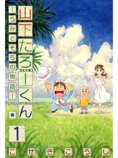 【期間限定　無料お試し版】山下たろーくん －うみとそらの物語－　１