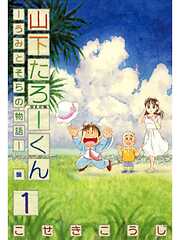 【期間限定　無料お試し版】山下たろーくん －うみとそらの物語－　１