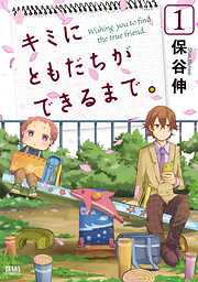 【期間限定　無料お試し版】キミにともだちができるまで。 １巻