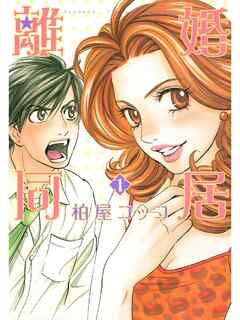 【期間限定　無料お試し版】離婚同居　１