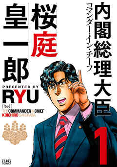 【期間限定　無料お試し版】内閣総理大臣 桜庭皇一郎　１巻