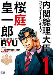 【期間限定　無料お試し版】内閣総理大臣 桜庭皇一郎　１巻