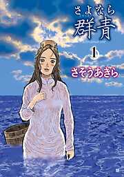【期間限定　無料お試し版】さよなら群青 1
