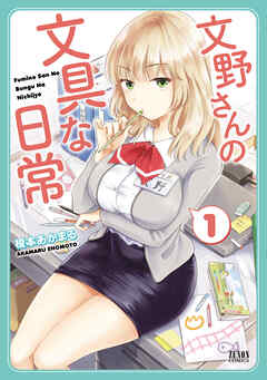 【期間限定　無料お試し版】文野さんの文具な日常　１巻
