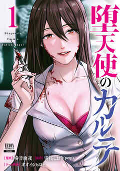 【期間限定　無料お試し版】堕天使のカルテ 1巻【特典イラスト付き】
