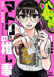 【期間限定　無料お試し版】マトリの推し事　芸能人の家宅捜索をやりたくて 1巻【特典イラスト付き】