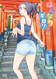 【期間限定　無料お試し版】はんなりギロリの頼子さん １巻