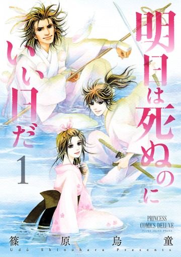明日は死ぬのにいい日だ 1 漫画 無料試し読みなら 電子書籍ストア ブックライブ 明日は死ぬのにいい日だ 1 漫画 無料試し読みなら 電子書籍ストア ブックライブ