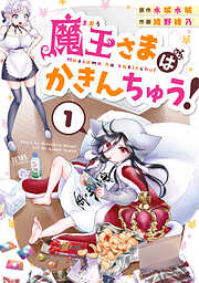 【期間限定　無料お試し版】魔王さまはかきんちゅう！ 1巻