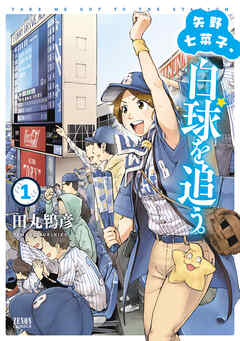【期間限定　無料お試し版】矢野七菜子、白球を追う。 １