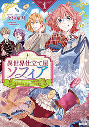 【期間限定　無料お試し版】異世界仕立て屋ソフィア 貧乏令嬢、現代知識で服を作ってみんなの暮らしを豊かにします 1巻【特典イラスト付き】