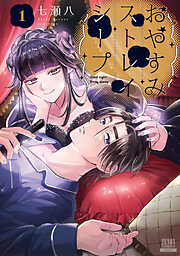 【期間限定　無料お試し版】おやすみストレイシープ 1巻【特典イラスト付き】