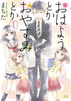 【期間限定　無料お試し版】おはようとかおやすみとか