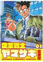 【期間限定　無料お試し版】企業戦士YAMAZAKI 1