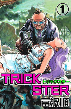 【期間限定　無料お試し版】Trickster　1