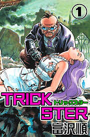 【期間限定　無料お試し版】Trickster　1
