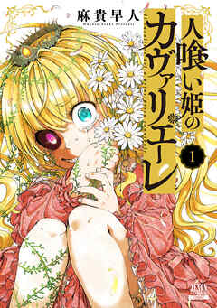【期間限定　無料お試し版】人喰い姫のカヴァリエーレ 1巻【特典イラスト付き】
