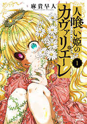 【期間限定　無料お試し版】人喰い姫のカヴァリエーレ 1巻【特典イラスト付き】