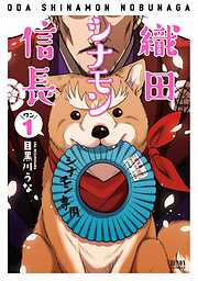 【期間限定　無料お試し版】織田シナモン信長 １巻