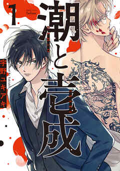 【期間限定　無料お試し版】潮と壱成 1巻