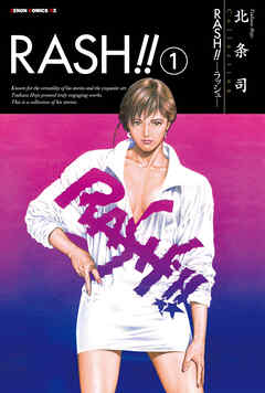【期間限定　無料お試し版】RASH！！ 1巻