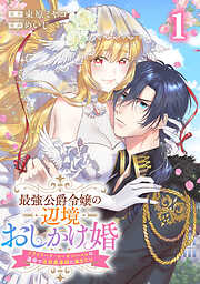 【期間限定　無料お試し版】最強公爵令嬢の辺境おしかけ婚 フラウリーナ・ローゼンハイムは運命の追放魔導師に嫁ぎたい 1巻