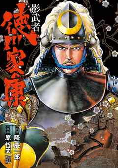 【期間限定　無料お試し版】影武者 徳川家康　1巻
