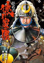 【期間限定　無料お試し版】影武者 徳川家康　1巻