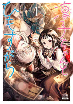 【期間限定　無料お試し版】凛子ちゃんとひもすがら 1巻