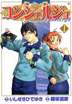【期間限定　無料お試し版】コンシェルジュ　1